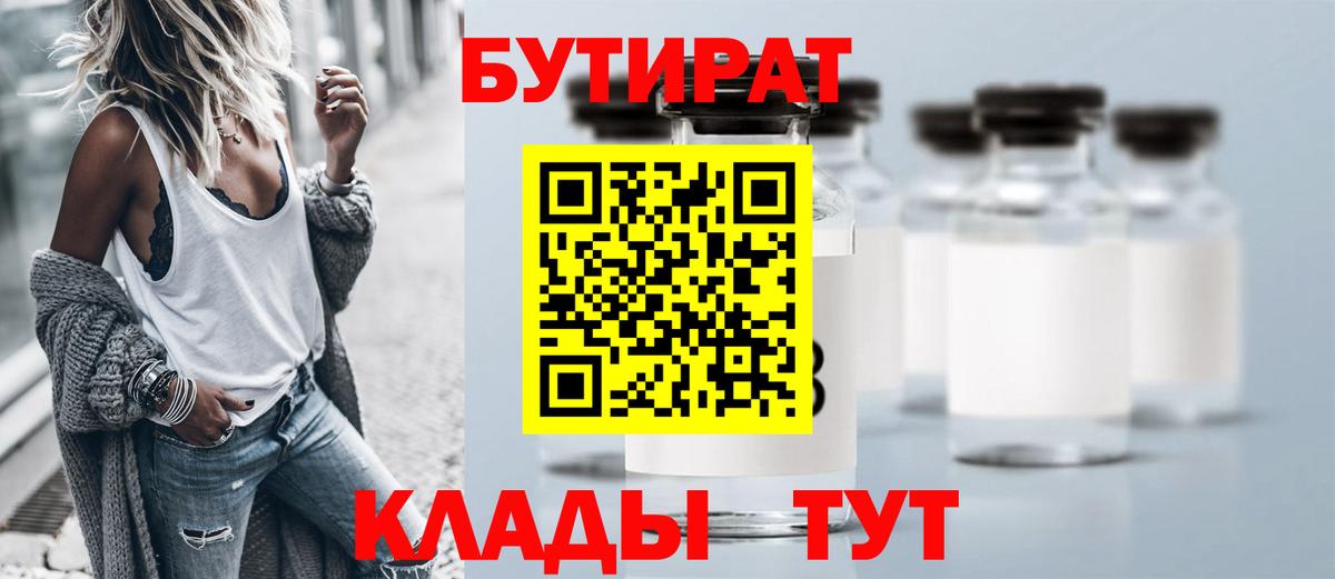 БУТИРАТ Butirat Кунгур